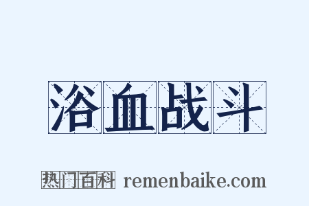 浴血战斗是什么意思的图片